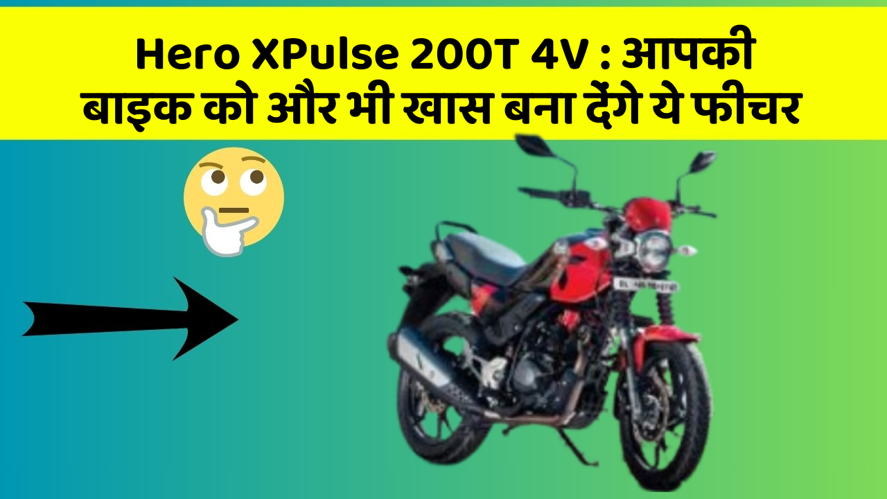 Hero XPulse 200T 4V: आपकी बाइक को और भी खास बना देंगे ये फीचर